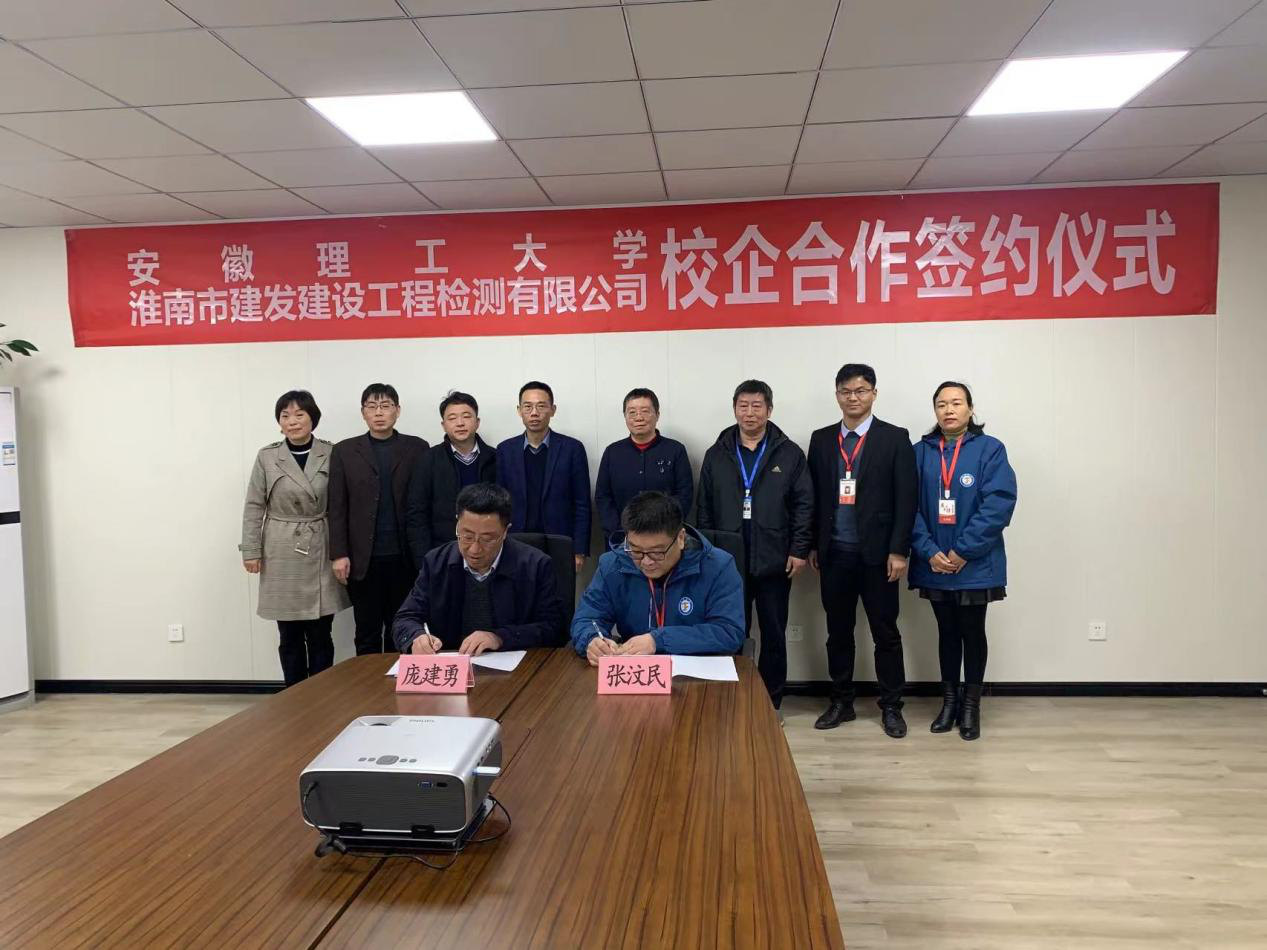 市建發(fā)檢測公司、安徽理工大學(xué)簽訂校企合作協(xié)議